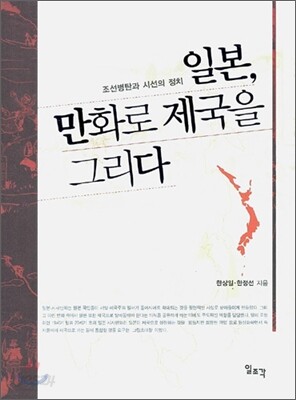 일본, 만화로 제국을 그리다