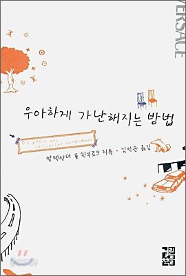 우아하게 가난해지는 방법