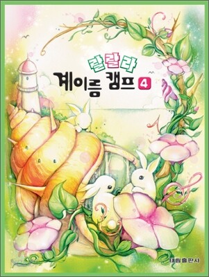 랄랄라 계이름 캠프 4