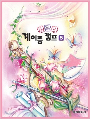 랄랄라 계이름 캠프 5