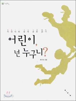 어린이, 넌 누구니?