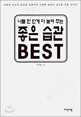 나를 한 단계 더 높여 주는 좋은 습관 BEST