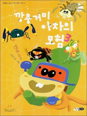 깡충거미 아차의 모험 3