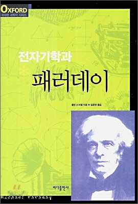 전자기학과 패러데이