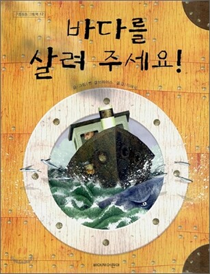 바다를 살려 주세요!