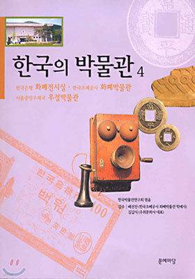 한국의 박물관 (4)