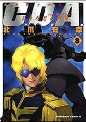 機動戰士ガンダムC.D.A.若き彗星の肖像 8