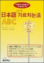 일본어 쉽게 가르치는 법 ABC