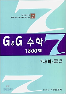 문제은행 G&G 수학 1800제 7-나 (하)