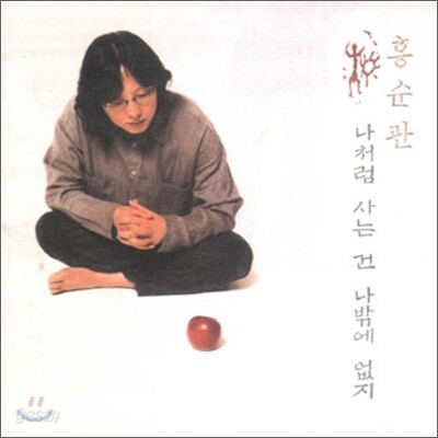 홍순관 - 나처럼 사는 건 나밖에 없지