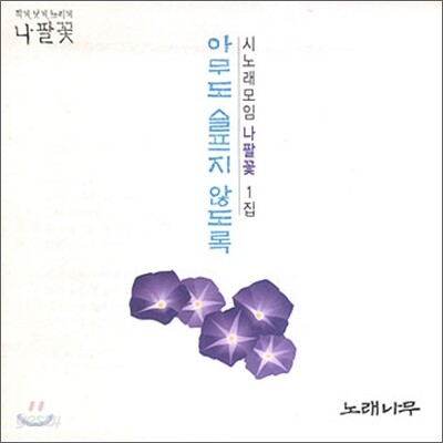 시노래 모임 나팔꽃 1집 - 아무도 슬프지 않도록