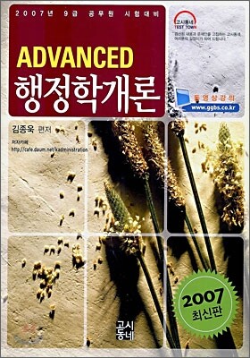 ADVANCED 행정학개론