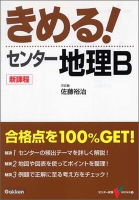 きめる!センタ- 地理B