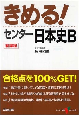 きめる!センタ- 日本史B