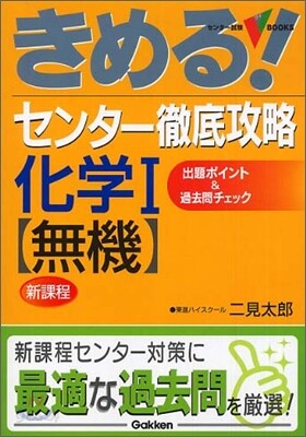 きめる!センタ- 徹底攻略化學1 無機