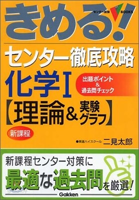 きめる!センタ- 徹底攻略化學1 理論&實驗グラフ