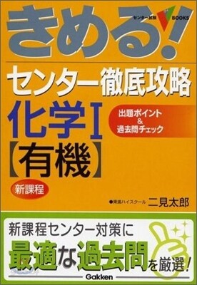 きめる!センタ- 徹底攻略化學1 有機