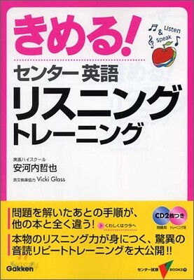きめる!センタ- 英語リスニングトレ-ニング