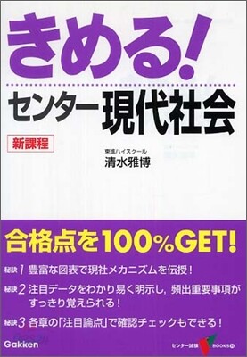 きめる!センタ- 現代社會