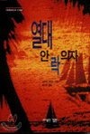 열대 안락 의자
