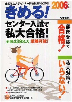 きめる!センタ- 入試で私大合格! 2006年度用