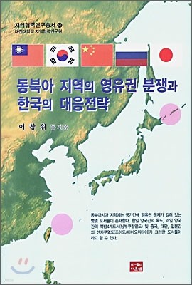 동북아 지역의 영유권 분쟁과 한국의 대응전략