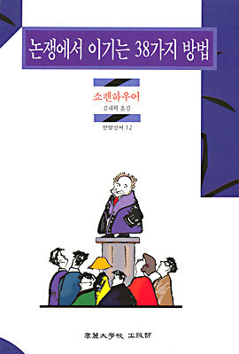 논쟁에서 이기는 38가지 방법
