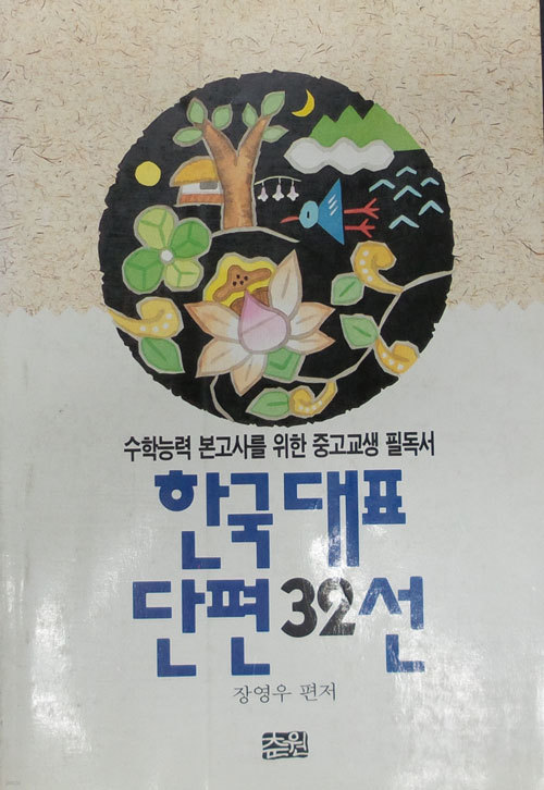 한국 대표 단표 32선