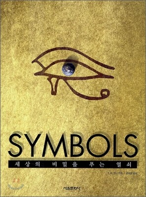 SYMBOLS : 세상의 비밀을 푸는 열쇠