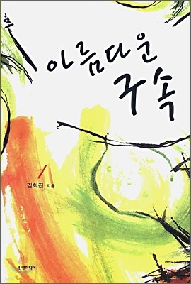 아름다운 구속 1