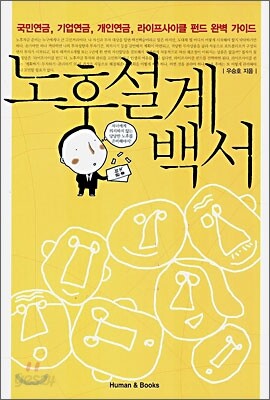 노후설계백서