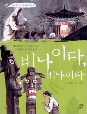비나이다, 비나이다