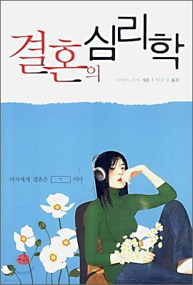 결혼의 심리학