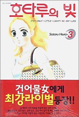 호타루의 빛 3