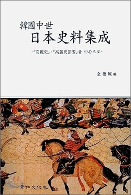 한국중세 일본사료집성