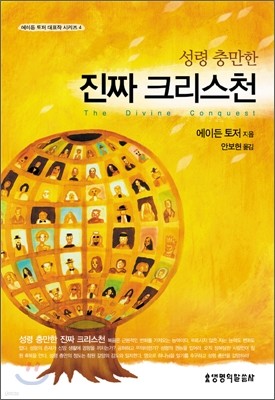 성령 충만한 진짜 크리스천