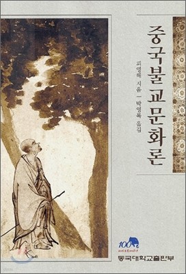 중국불교문화론