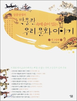 장콩선생의 박물관 속에 숨어 있는 우리 문화 이야기