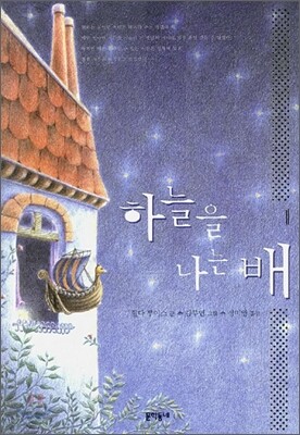 하늘을 나는 배 1