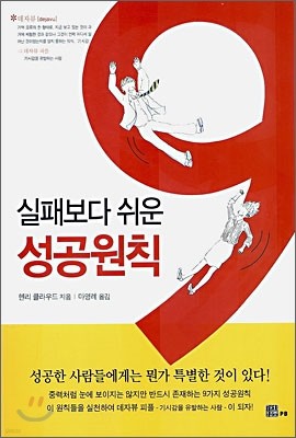 실패보다 쉬운 성공원칙 9