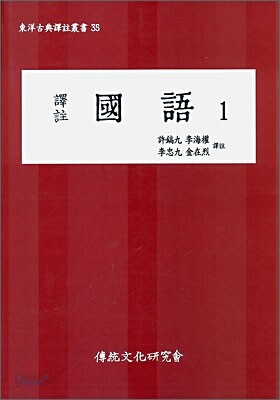역주 국어 1