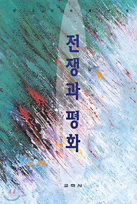 전쟁과 평화