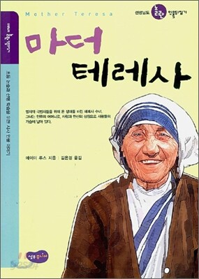 마더 테레사