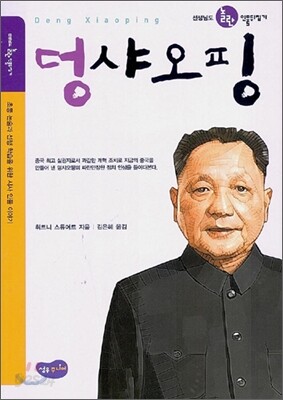덩샤오핑