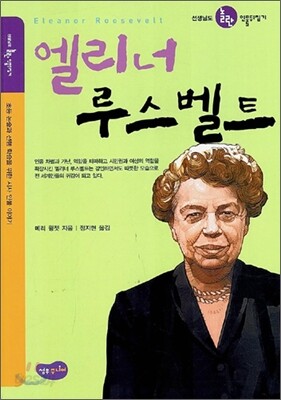 엘리너 루스벨트