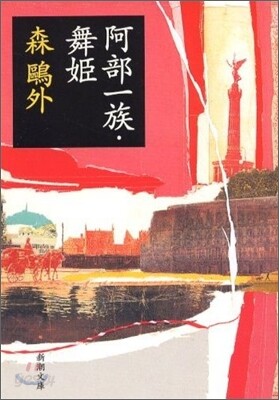 阿部一族