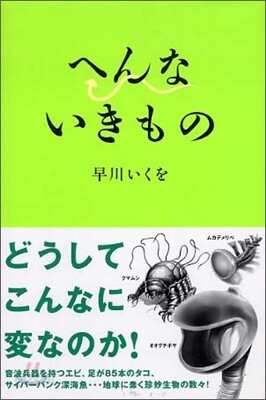 へんないきもの