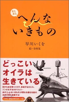 またまたへんないきもの