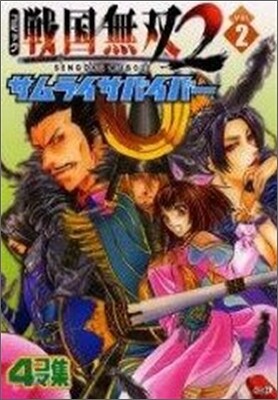 コミック戰國無雙2サムライサバイバ- 2