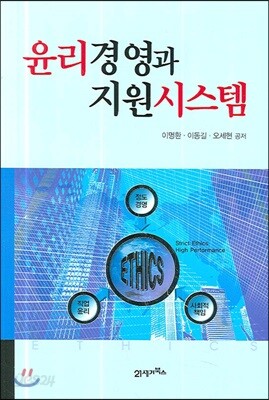 윤리경영과 지원시스템